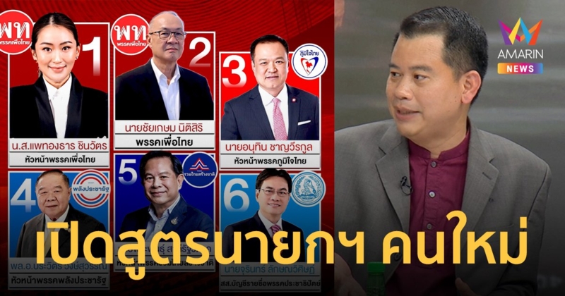 ใครจะเป็นนายกฯ คนต่อไป? เปิด 3 สูตร เลือกแคนดิเดต ต่างฝ่ายต่างมีแต้มต่อต้องรอลุ้น