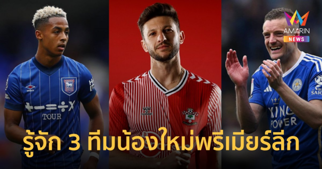 รู้จัก 3 ทีมน้องใหม่ 