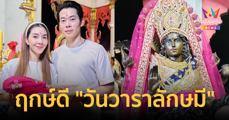จัดพิธีสุดอลัง! "วุ้นเส้น-นิกม์" ถือฤกษ์ดี "วันวาราลักษมี" ขอพรชุดใหญ่ก่อนบินวิวาห์หรูฝรั่งเศส