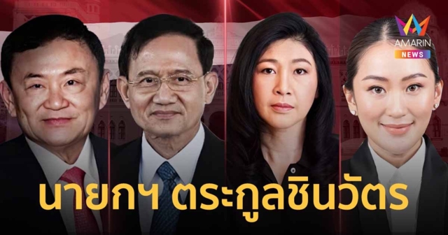 เปิดตำนาน 23 ปี ประเทศไทยมี 4 นายกรัฐมนตรี ที่มาจากตระกูล 