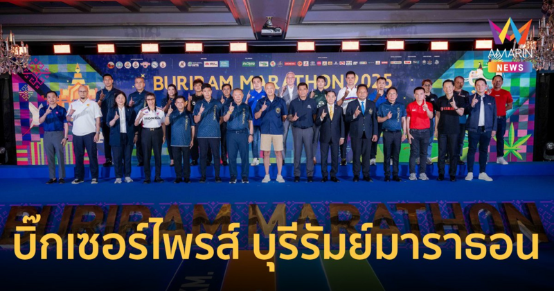 บุรีรัมย์ มาราธอน 2025 จัดเต็มพร้อมเซอร์ไพรส์ ครบ 9 ปีสวรรค์ของนักวิ่ง