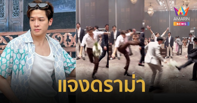 ทัวร์ลง "มาร์ช จุฑาวุฒิ" แจงดราม่าแก๊งเพื่อนเจ้าบ่าว แย่งกันเตะช่อดอกไม้ในงานแต่ง