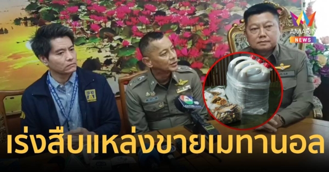 เร่งสืบแหล่งขาย "เมทานอล" ต้นตอคลัสเตอร์ยาดองมรณะ คร่า 6 ศพ