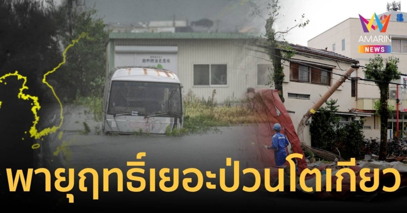 พายุชานชานแผลงฤทธิ์ป่วนโตเกียว เผยตัวเลขดับจากไต้ฝุ่นมรณะ