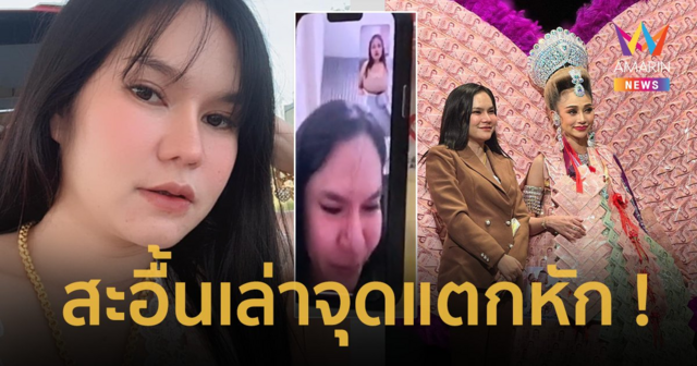 จุดแตกหัก “แม่น้ำหนึ่ง-นุ่น ดำดง” เล่าไปร้องไห้สุดสะอื้น ทำเรื่องให้เจ็บสุดขั้วหัวใจ