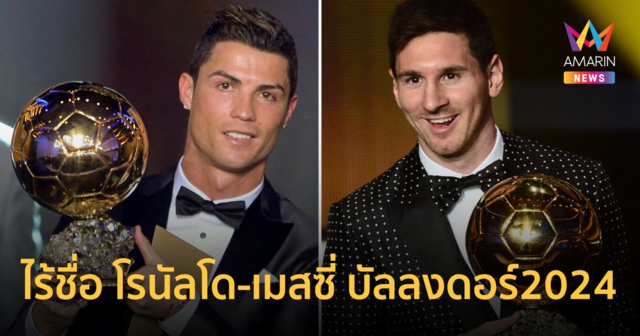 เปิด 30 รายชื่อ ไร้ โรนัลโด-เมสซี่ เข้าชิงรางวัล 
