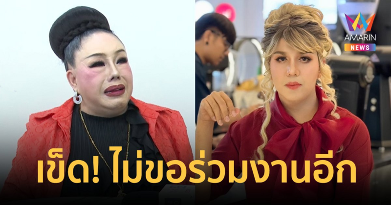 "ลีน่าจัง" เข็ด! ไม่ขอร่วมงาน "แพรรี่ ไพรวัลย์" เสียทั้งเงินเสียทั้งเวลา เครียดจนเป็นซึมเศร้า
