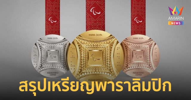 สรุปเหรียญพาราลิมปิก2024 วันที่ 6 ก.ย. ไทยได้ทองเพิ่มอีก 1 ญี่ปุ่นเร่งปลายเข้าท็อปเท็น