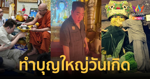 เลขเด็ด! "มดดำ คชาภา" ทำบุญใหญ่วันเกิด ถวายผ้าห่มแม่ยักษ์ เจดีย์ชเวดากอง