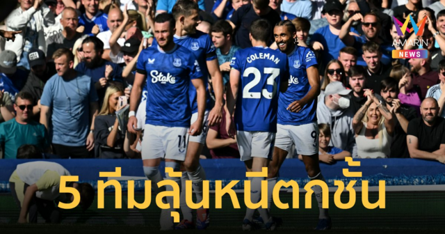 ส่อง 5 ทีม 