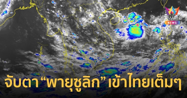 กรมอุตุฯ เฝ้าจับตาพายุใหม่ 2 ลูก คาดปลายสัปดาห์นี้ "พายุซูลิก" เข้าไทยเต็มๆ