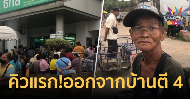 คิวแรกออกจากบ้านตี 2 แห่เบิกเงินหมื่นธนาคาร