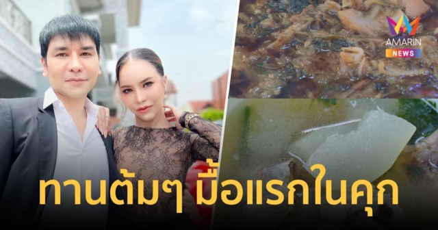 เปิดเมนูมื้อเช้าแรกในคุกของ 