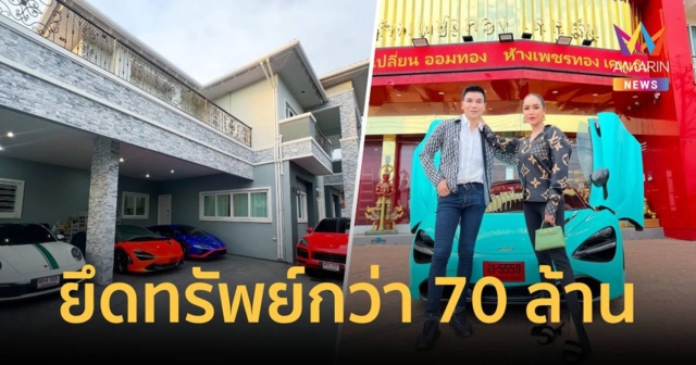 บุกค้นบ้าน-ร้านทอง "แม่ตั๊ก ป๋าเบียร์" ยึดรถหรู 5 คัน และทรัพย์สินกว่า 70 ล้าน