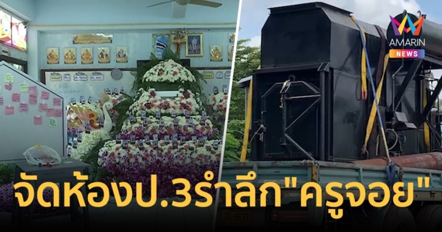 จัดดอกไม้ห้องป.3 รำลึกถึง 