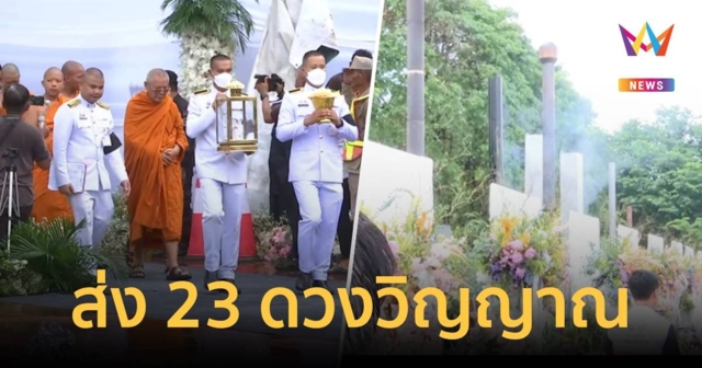 สุดเศร้า พิธีส่ง 23 ดวงวิญญาณ เหตุรถบัสทัศนศึกษาไฟไหม้