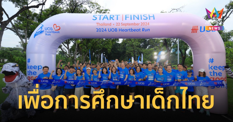 ยูโอบี ระดมทุน 5.1 ล้าน หนุนการศึกษาเด็กไทย
