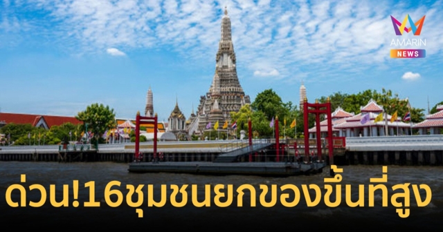 กทม. เตือน 16 ชุมชน ยกของขึ้นที่สูง หลังแม่น้ำเจ้าพระยาเพิ่มระดับสูงขึ้น