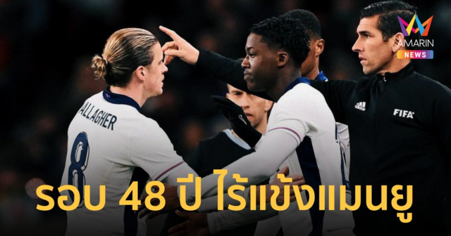 "ทีมชาติอังกฤษ" ไร้แข้ง "แมนยู" ติดทีมรอบ 48 ปี หลัง 3 แข้งถอนทัพ