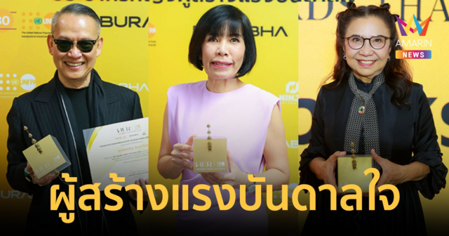 “ลิซ่า-เล็ก บุษบา-อ้อย นภาพร-วู้ดดี้ วุฒิธร” คว้ารางวัล “HER AWARDS, UNFPA THAILAND 2024