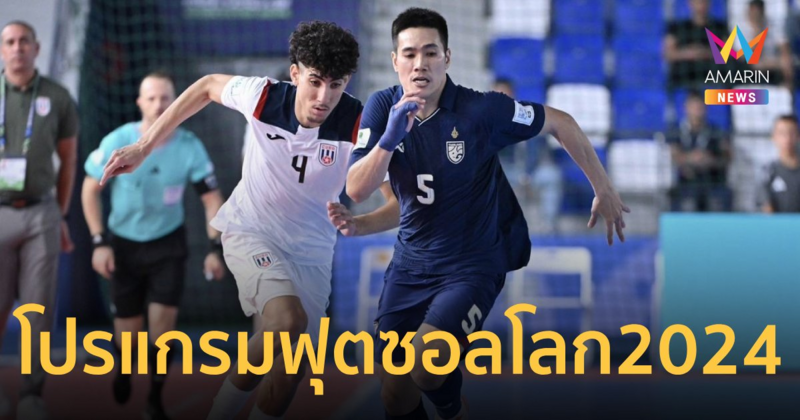 โปรแกรมฟุตซอลโลก2024 วันนี้ 20 ก.ย. ไทย พบ บราซิล