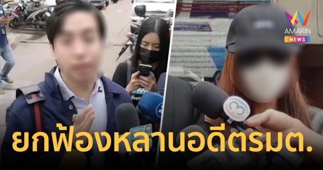 ศาล ยกฟ้อง เอ็ม หลานอดีต รมต. คดีล่วงละเมิดทางเพศดาราสาว