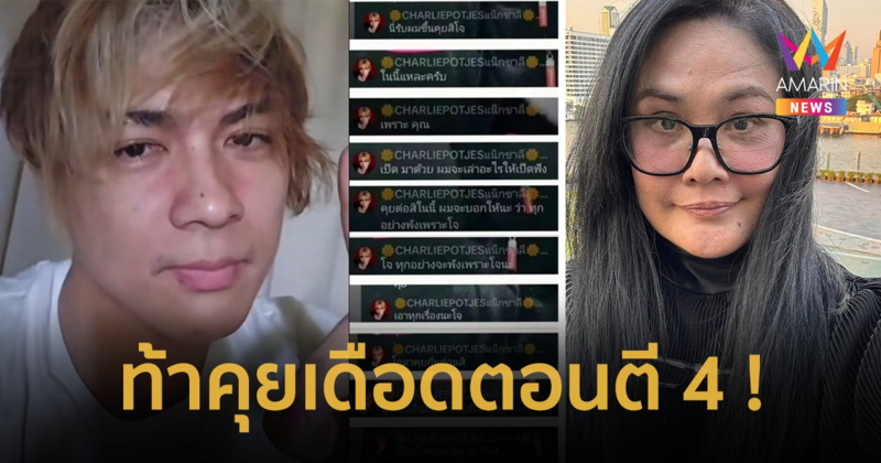 ไม่สนรุ่นใหญ่ ! “แน็ก ชาลี” เปิดศึกปะทะเดือดตอนตี 4 “โจ มณฑานี” เตรียมฟ้องเพจดัง 8 คดี