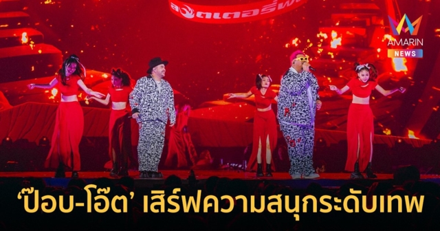 ‘ป๊อบ-โอ๊ต’ เสิร์ฟความสนุกระดับเทพใน ตัน FIGHT ตัน VARIETY CONCERT 2