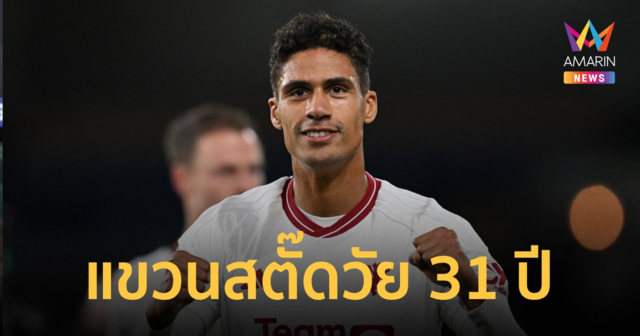 "วาราน" ตัดสินใจแขวนสตั๊ด ปิดอาชีพค้าแข้งด้วยวัย 31 ปี