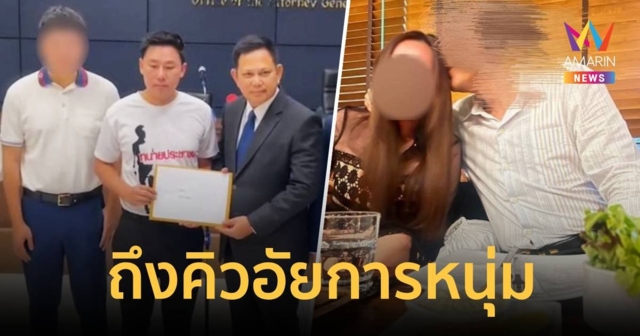 หนุ่มจีนร้อง อสส.สอบวินัย รองอธิบดีอัยการแอบแซ่บ 