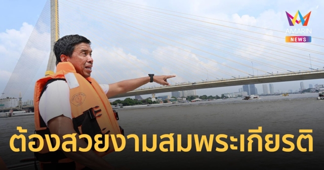การระบายน้ำต้องไม่กระทบขบวนเรือฯ 