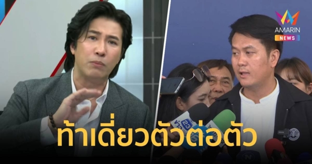 หนุ่ม กรรชัย ท้าเดี่ยวตัวต่อตัว 