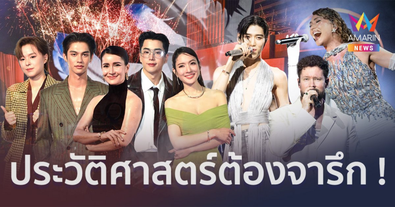 One Bangkok เปิดตัวกระหึ่มโลก อลังการโชว์จากศิลปินและทีมงานกว่า 500 ชีวิต สะเทือนพรมแดงทัพซูเปอร์สตาร์