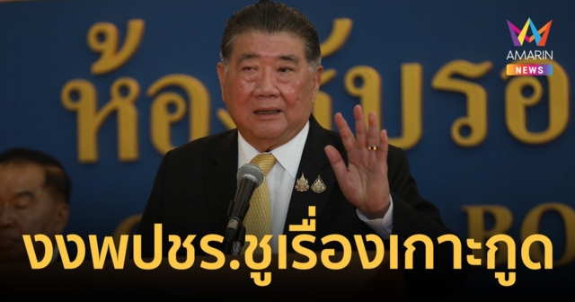 "ภูมิธรรม" ข้องใจ พปชร.ชูเรื่อง เกาะกูด ย้ำจะไม่ยอมให้เสียอธิปไตย