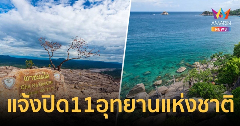 แจ้งปิด 11 อุทยานแห่งชาติ ช่วงฤดูมรสุม ฟื้นฟูธรรมชาติ