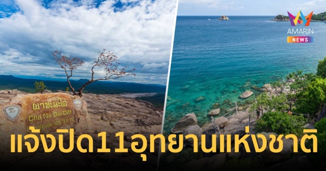 แจ้งปิด 11 อุทยานแห่งชาติ ช่วงฤดูมรสุม ฟื้นฟูธรรมชาติ