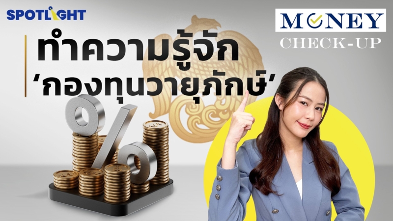 ทำความรู้จัก ‘กองทุนวายุภักษ์’