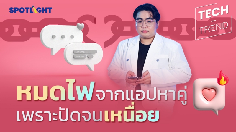 รู้จัก Dating App Burnout ภาวะหมดไฟในการใช้แอปหาคู่