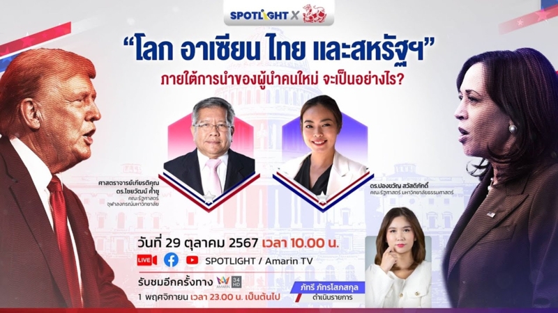 "โลก อาเซียน ไทย และสหรัฐฯ" ภายใต้การนำของผู้นำคนใหม่ จะเป็นอย่างไร?