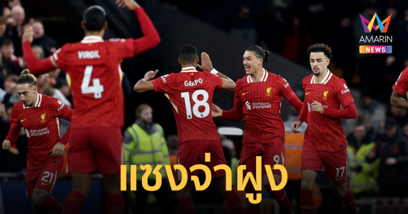 หนาวเลย "ลิเวอร์พูล" แซงขึ้นฝูง สรุปตารางคะแนนหลังผ่าน สัปดาห์ที่ 10