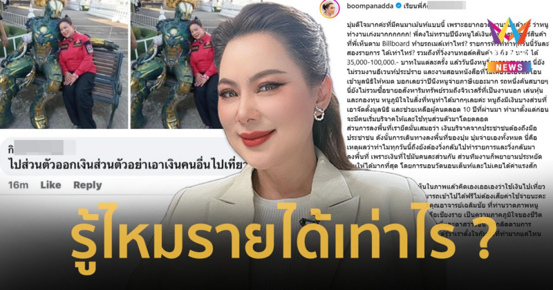 "บุ๋ม ปนัดดา" ฟาดกลับรู้ไหมรายได้เท่าไร หลังชาวเน็ตเมนต์ อย่าเอาเงินคนอื่นไปเที่ยว