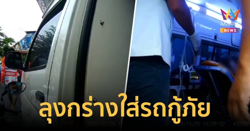 กู้ภัยหัวจะปวด ลุงกร่างโวยวายขณะช่วยคนแก่ล้มหมดสติ