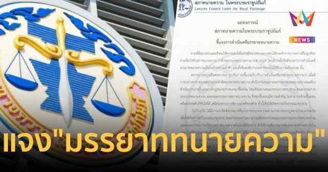 สภาทนายความ แจงกรณี 