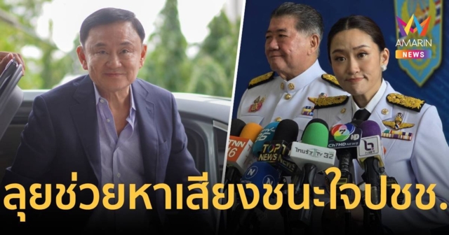 นายกฯอิ๊งค์ มั่นใจ 