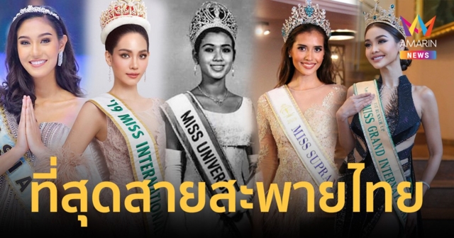 ที่สุดของสายสะพาย 