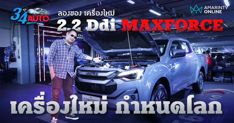 พาพิสูจน์เครื่องยนต์ใหม่ ISUZU 2.2 Ddi MAXFORCE ดีพอจะกำหนดโลกหรือไม่?