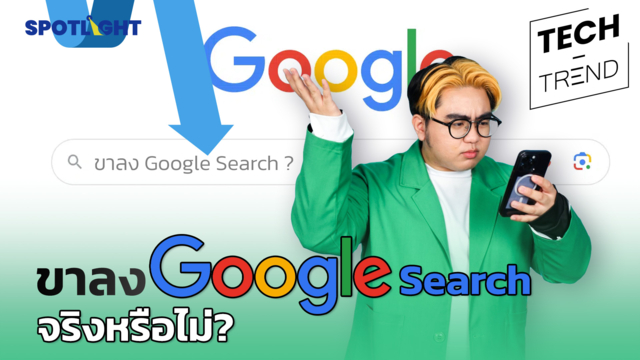 ขาลง Google Search จริงหรือไม่? 