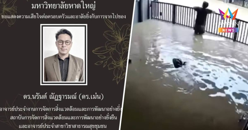 อาลัย อาจารย์ม.ดังถูกไฟดูดดับ ขณะปิดรั้วบ้านตอนน้ำท่วม