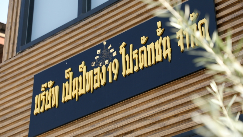 ที่นี่ที่แรก! “เอม ตามใจตุ๊ด” เปิดออฟฟิศให้ดู หรูสมฐานะตัวแม่บุญทุ่ม