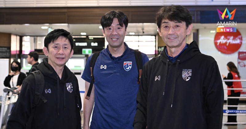 "อิชิอิ" นำทัพ "ทีมชาติไทย" ลัดฟ้าสู่เวียดนามประเดิมศึกชิงแชมป์อาเซียน